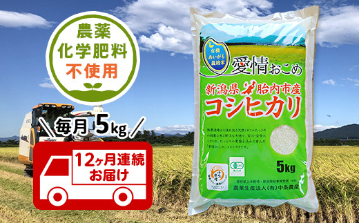 【12ヶ月連続お届け】新潟県胎内産JAS有機合鴨栽培コシヒカリ5kg（精米）