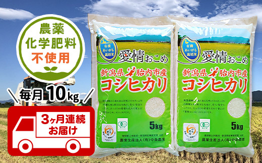 【3ヶ月連続お届け】新潟県胎内産JAS有機合鴨栽培コシヒカリ10kg（精米）