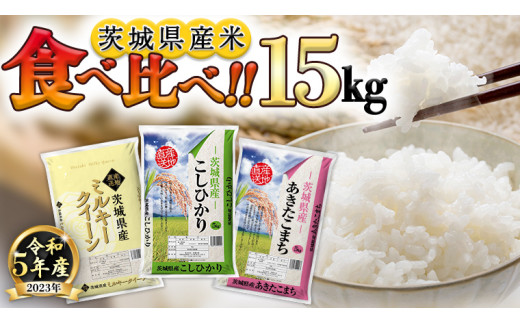 先行予約 】 令和5年産 茨城県産 コシヒカリ ・ あきたこまち