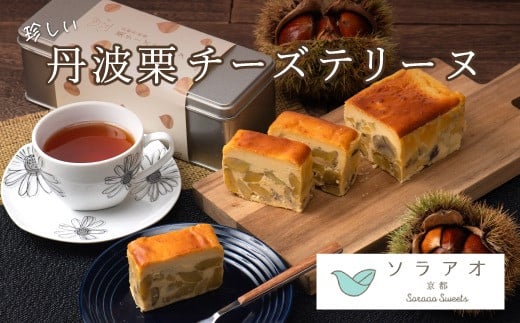 [25年1月上旬〜下旬発送]丹波栗 チーズテリーヌ マロン 和栗 お菓子 おかし おやつ スイーツ ケーキ テリーヌ 贈答 プレゼント バレンタイン 冷凍 京都 綾部 soraao ソラアオ 人気 おすすめ リピーター デザート お中元 ギフト ギフト用 贈答品 贈答用 チーズ クリームチーズ 栗 無農薬 有機 極上 高級 甘い 美味しい おいしい 期間限定 季節限定 先行予約 予約