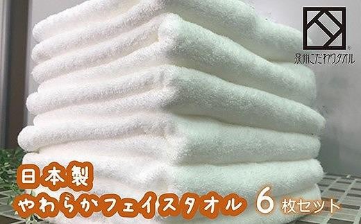 日本製】ito美人フェイスタオル６枚セット（ホワイト）/ 白 タオル