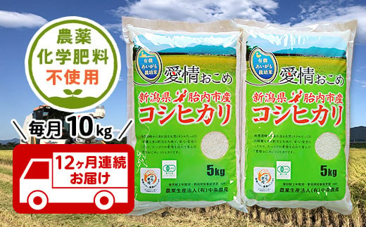 【12ヶ月連続お届け】新潟県胎内産JAS有機合鴨栽培コシヒカリ10kg（精米）