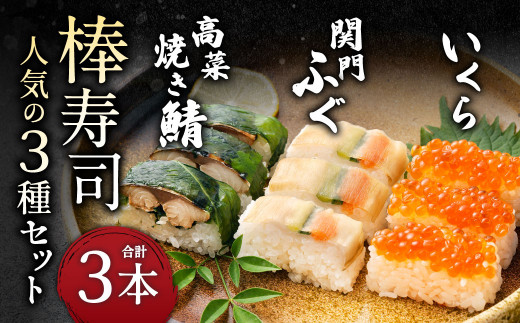 棒寿司 人気の3種セット [ 関門ふぐ・いくら・高菜焼き鯖Ā ]