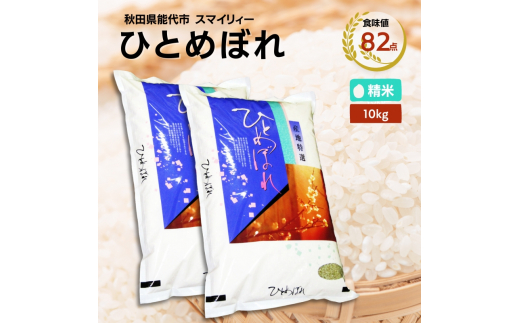 令和5年産 新米】ひとめぼれ 精米 10kg（5kg×2袋）秋田県 能代市産