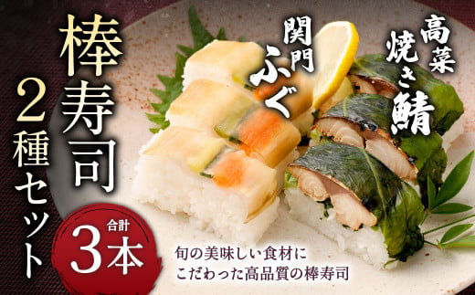 棒寿司 2種セット 【 関門ふぐ1本・高菜焼き鯖󠄀2本 】
