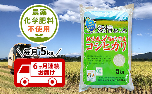 【6ヶ月連続お届け】新潟県胎内産JAS有機合鴨栽培コシヒカリ5kg（精米）