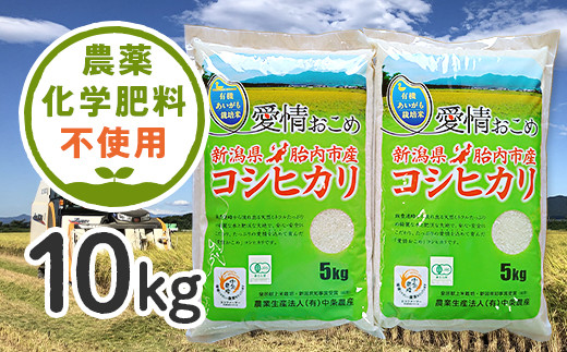 新潟県胎内産JAS有機合鴨栽培コシヒカリ10kg（精米）