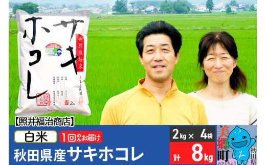 令和5年産 サキホコレ特別栽培米8kg（2