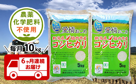 【6ヶ月連続お届け】新潟県胎内産JAS有機合鴨栽培コシヒカリ10kg（精米）