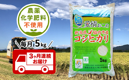 【3ヶ月連続お届け】新潟県胎内産JAS有機合鴨栽培コシヒカリ5kg（精米）
