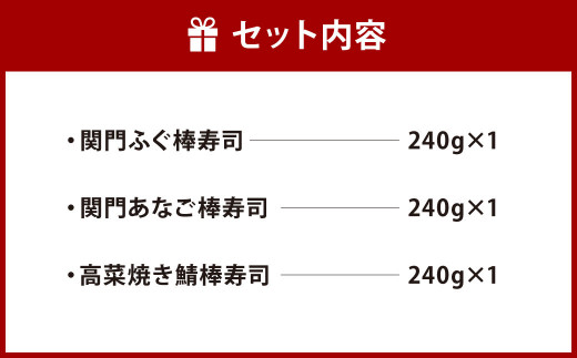 棒寿司 人気の3種セット 【 関門ふぐ・関門あなご・高菜焼き鯖󠄀 】