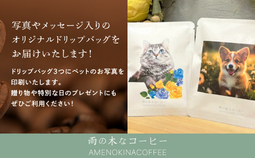 【可愛いペットをコーヒーに！】スペシャルティコーヒー ペット写真＆メッセージ入れ オリジナルドリップバッグセット