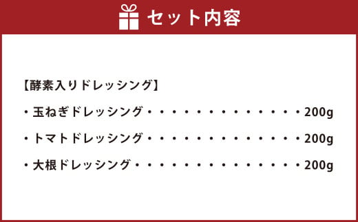 酵素入りドレッシング 3種セット