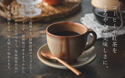 備前緋襷コーヒーカップ　皿（ソーサー）セット　備前　備前焼　松本勝哉ギフト プレゼント お祝い