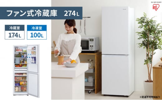 ファン式冷蔵庫 274L IRSN-27A-W ホワイト 冷凍冷蔵庫 冷蔵庫 冷凍庫 2ドア 料理 調理 家電 食糧 冷蔵 保存 キッチン家電 アイリスオーヤマ  - 宮城県大河原町｜ふるさとチョイス - ふるさと納税サイト