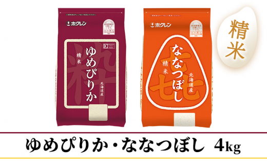 №5724-0851]北海道産 ゆめぴりか ななつぼし 食べ比べ セット 精米 2kg