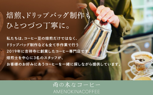 【雨の木なコーヒー】 スペシャルティコーヒー ドリップバッグ 24個セット