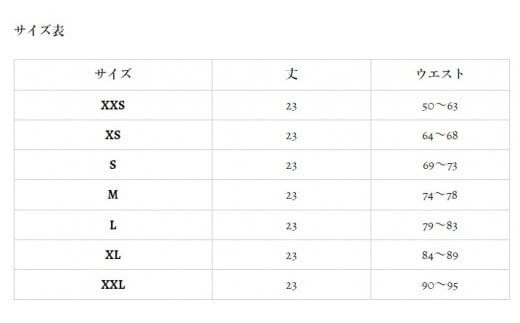 サイズ表 
サイズを確認する場合は「ウエスト」の1番細い場所を測ってください。