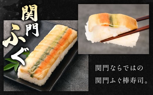 棒寿司 人気の3種セット 【 関門ふぐ・関門あなご・高菜焼き鯖󠄀 】