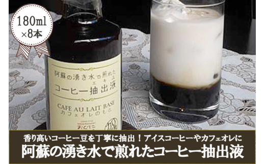 阿蘇の湧き水で煎れたコーヒー抽出液180ｍｌ×8 797900 - 熊本県小国町