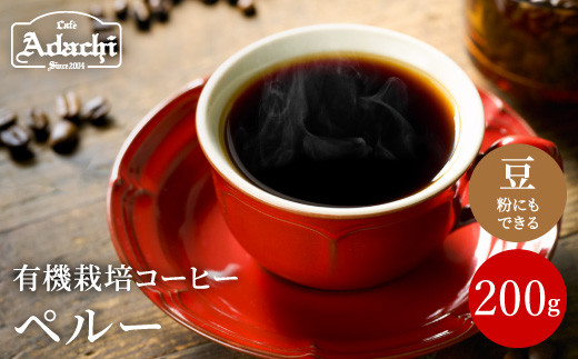 カフェ・アダチ　コーヒー豆　自家焙煎珈琲　ペルー　200g (約20杯分） 969934 - 岐阜県関市