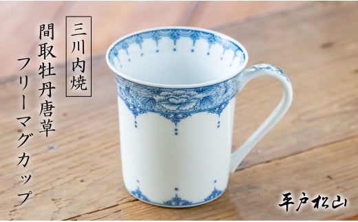 G496p 〈平戸松山窯〉間取牡丹唐草 フリーマグカップ 1個 手描き 染付 食器 コップ コーヒーカップ 