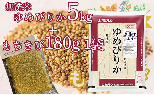 特別栽培米「ゆめぴりか5kg(無洗米）」＋お母さんの畑で育ったもちきびセット 868713 - 北海道奈井江町