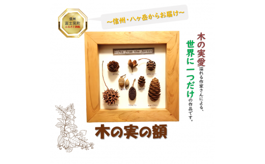森の木の実の額 1175470 - 長野県富士見町