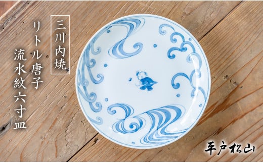 G499p 〈平戸松山窯〉リトル唐子 流水紋六寸皿 1枚 手描き 染付 食器 皿 ケーキ皿 パン皿 盛り皿 