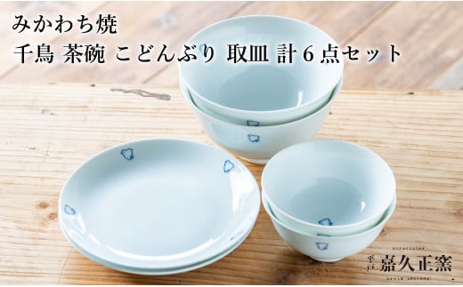 G457p 〈嘉久正窯〉千鳥 茶碗 こどんぶり 6寸皿 計6点セット  手描き 染付  飯碗 茶碗 丼 ケー
