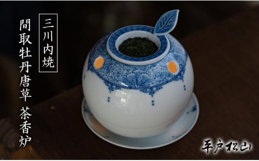 G492p 〈平戸松山窯〉間取牡丹唐草 茶香炉 1個 (世知原茶10g･キャンドル1個･説明書付き) 手描き 染