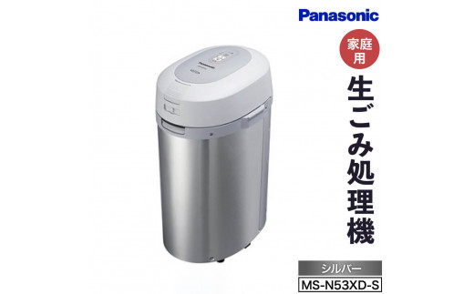 生ごみ処理機MS-N53XD-S(シルバー) パナソニック Panasonic 新生活 電化製品 掃除家電 雑貨 日用品