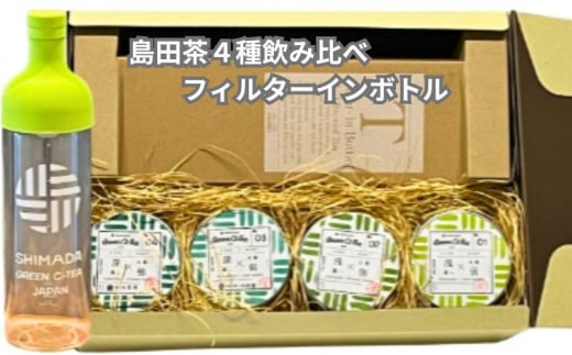 [№5695-1409]Green Ci-Tea 4種類の島田茶飲み比べと島田市緑茶化計画オリジナルフィルターインボトルのセット 1176763 - 静岡県島田市