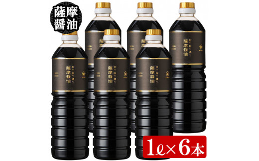 A-658H　サクラカネヨ 薩摩醤油6本セット (1L×6本) 醤油 国産 九州 天然醸造 だし醬油