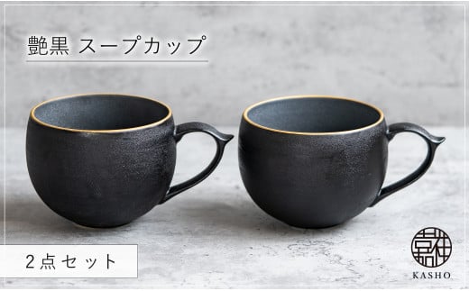 G462p 〈平戸嘉祥窯〉艶黒 スープカップ 2個セット 食器 コップ