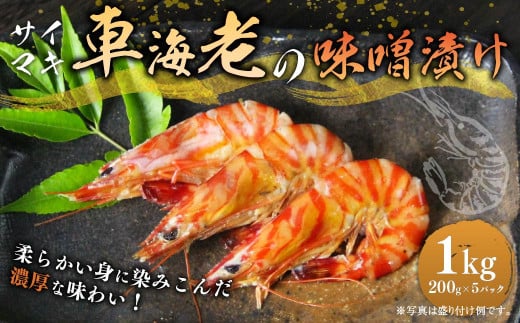 サイマキ車海老の味噌漬け 200g×5パック 計1kg 1175080 - 熊本県宇城市