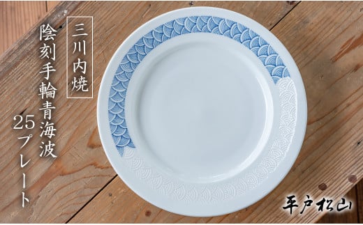 G498p 〈平戸松山窯〉陰刻手輪青海波 25プレート 白磁陰刻 手描き 染付 食器 皿 パスタ皿 カレー皿 盛