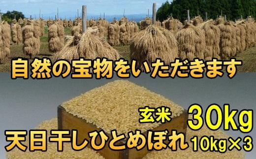 米　天日干しひとめぼれ　令和5年産　玄米　30kg　お米マイスターが栽培指導　岩手県奥州市産　30kg（10kg×3袋）　【7日以内発送】 1141964 - 岩手県奥州市