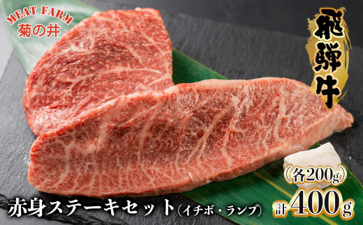 菊の井 飛騨牛赤身ステーキセット（イチボ・ランプ　各200g）牛肉 ブランド牛 国産 【冷凍】