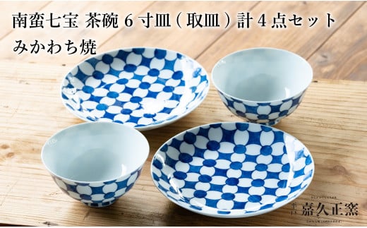 G455p 〈嘉久正窯〉南蛮七宝 茶碗 6寸皿 計4点セット  手描き 染付  飯碗 茶碗 ケーキ皿 パン皿 盛