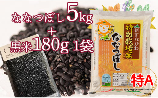 特別栽培米「ななつぼし5kg」＋お母さんの畑で育った黒米セット 868833 - 北海道奈井江町