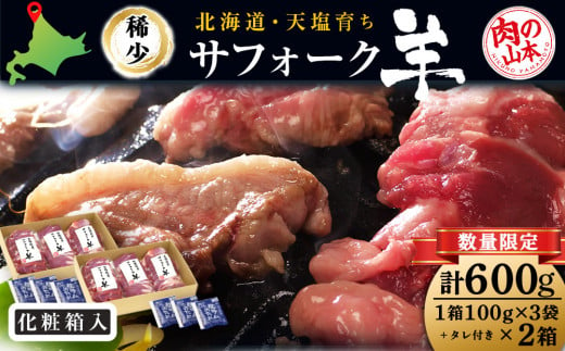 北海道産　サフォーク羊600ｇタレ付き 国産 羊肉 小分け 肉 1171681 - 北海道天塩町