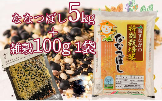 特別栽培米「ななつぼし5kg」＋お母さんの畑で育った雑穀セット 868834 - 北海道奈井江町