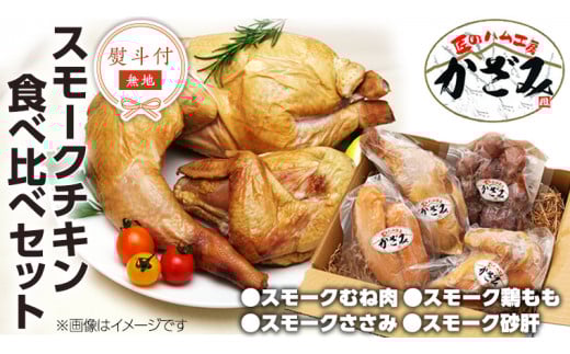【 熨斗付き 】 ～ 匠のハム工房 ～ 燻製職人 ！ 風實 スモークチキン 食べ比べ セット ！ ギフト 贈答 詰め合わせ セット 冷凍 鶏肉 鶏 もも むね肉 ささみ 砂肝 かざみ [AJ011ci]