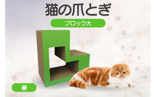 猫の爪とぎ　ブロック大（カラー：緑） 991836 - 愛知県常滑市
