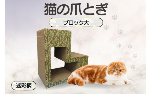 猫の爪とぎ　ブロック大（カラー：迷彩柄） 991845 - 愛知県常滑市