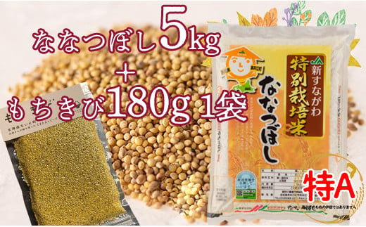 特別栽培米「ななつぼし5kg」＋お母さんの畑で育ったもちきびセット 868832 - 北海道奈井江町