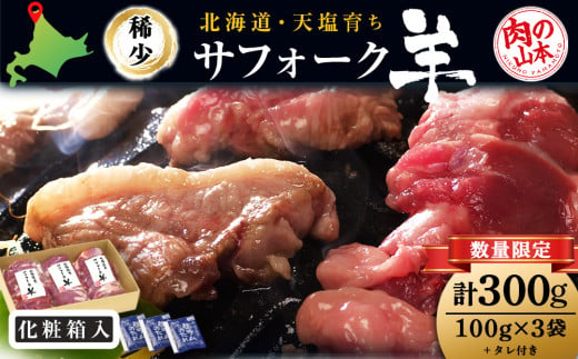 北海道産　サフォーク羊300ｇタレ付き 国産 羊肉 小分け 肉  1171680 - 北海道天塩町