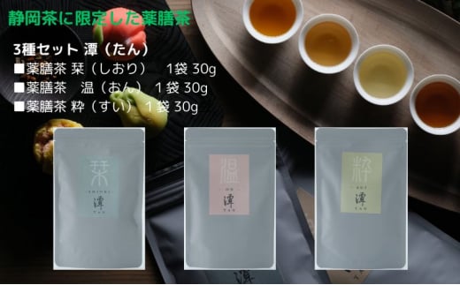 静岡薬膳茶 3種セット 潭（たん）烏龍茶 緑茶 焙じ茶 オススメお茶 [№5550-1558]