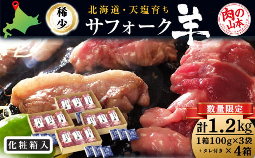 北海道産　サフォーク羊1.2kgタレ付き 国産 羊肉 小分け 肉 良質 1298692 - 北海道天塩町